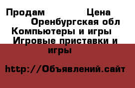 Продам Sony PS4 › Цена ­ 10 500 - Оренбургская обл. Компьютеры и игры » Игровые приставки и игры   